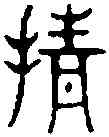 倩,六書統 ,書法字典
